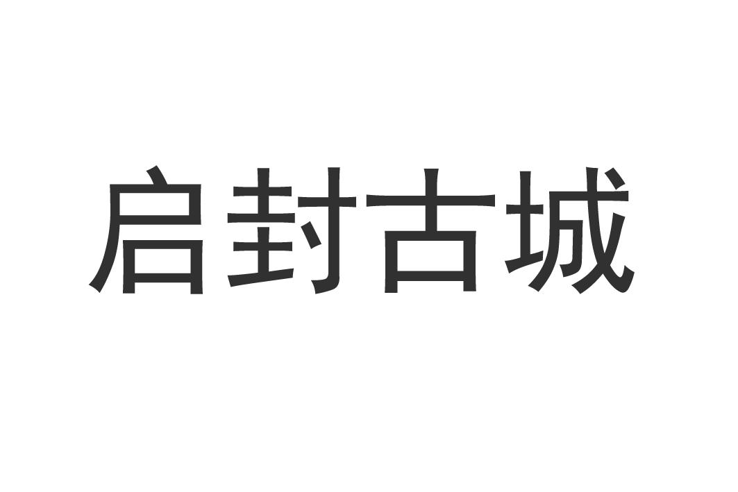 启封古城