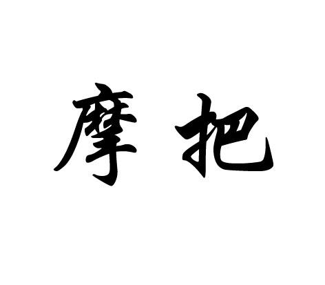 摩把