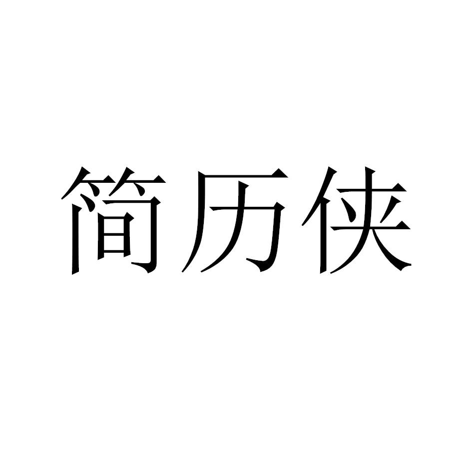 简历侠