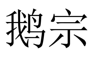 鹅宗