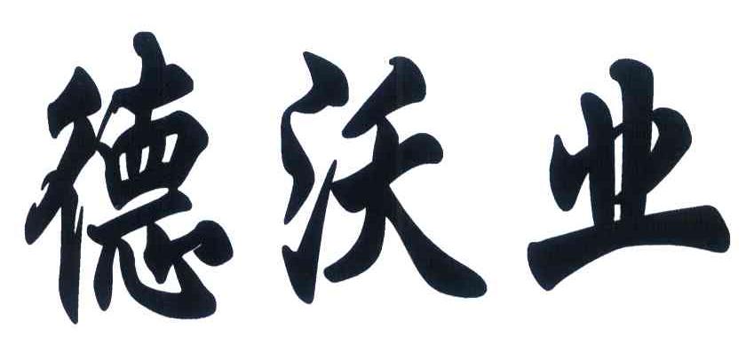 德沃业