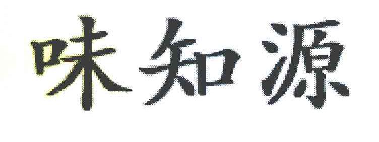 味知源