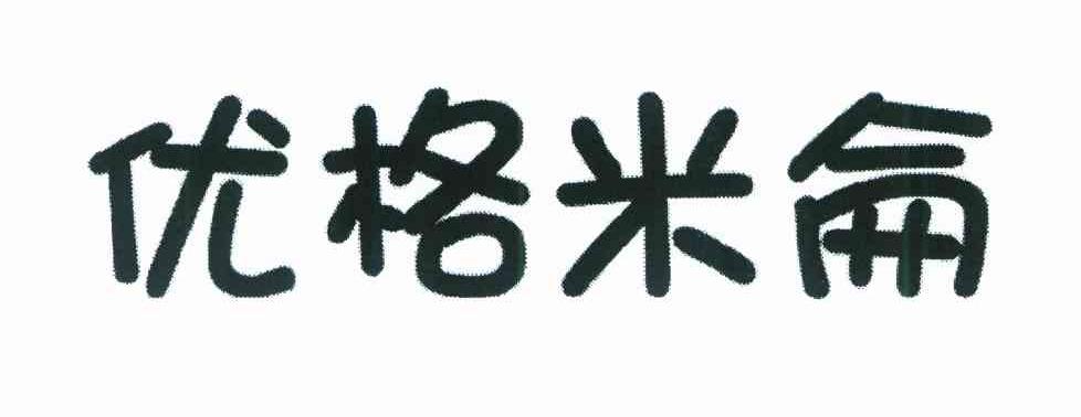 优格米仑
