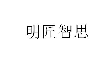 明匠智思