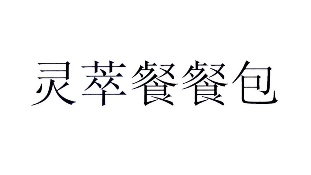 灵萃餐餐包