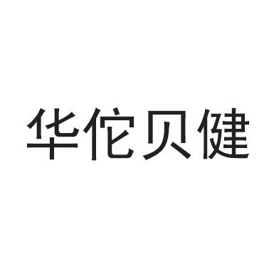 华佗康贝