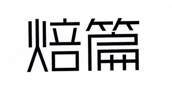 焙篇