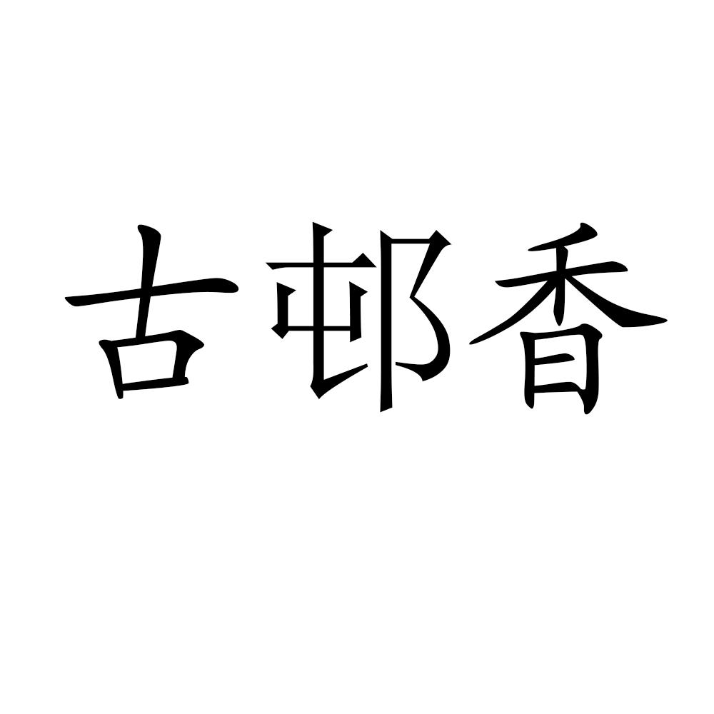 古邨香