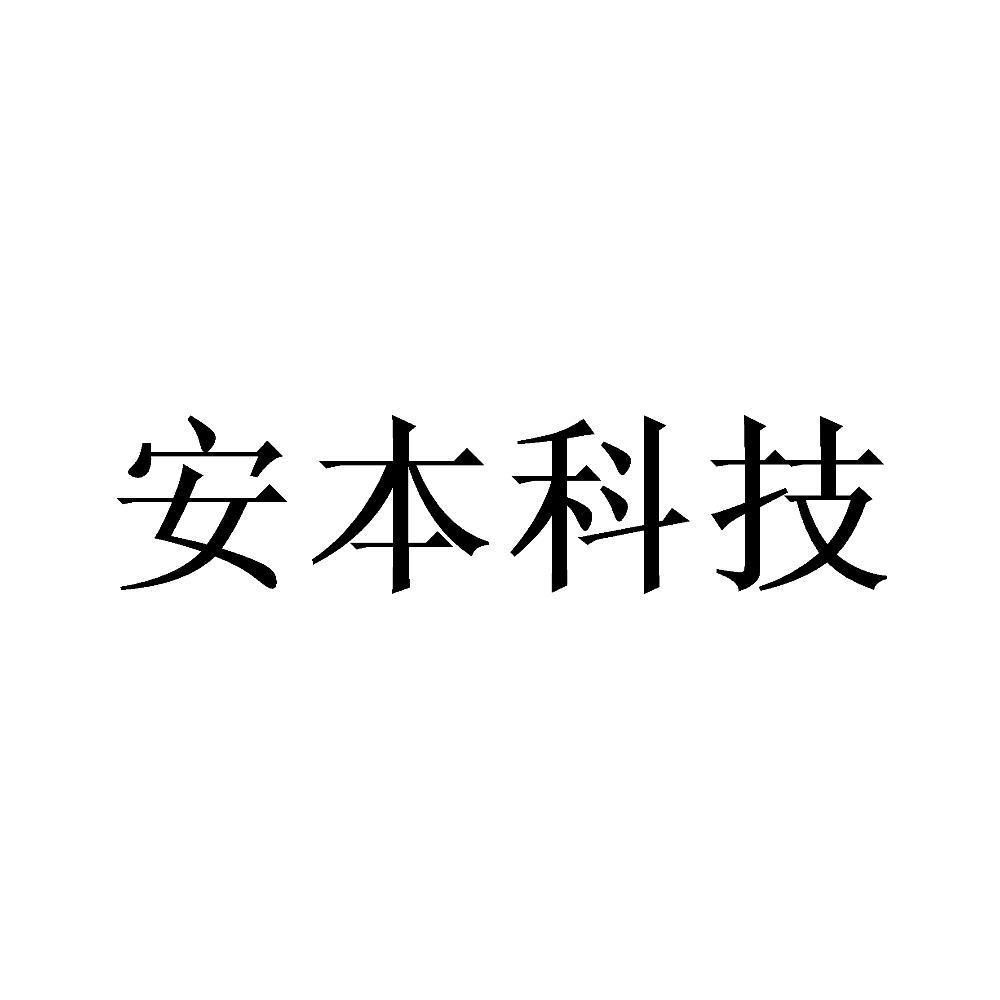 安本科技