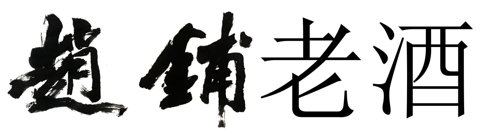 赵铺老酒