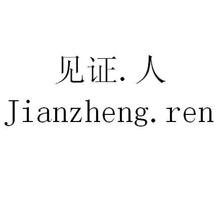 见证.人