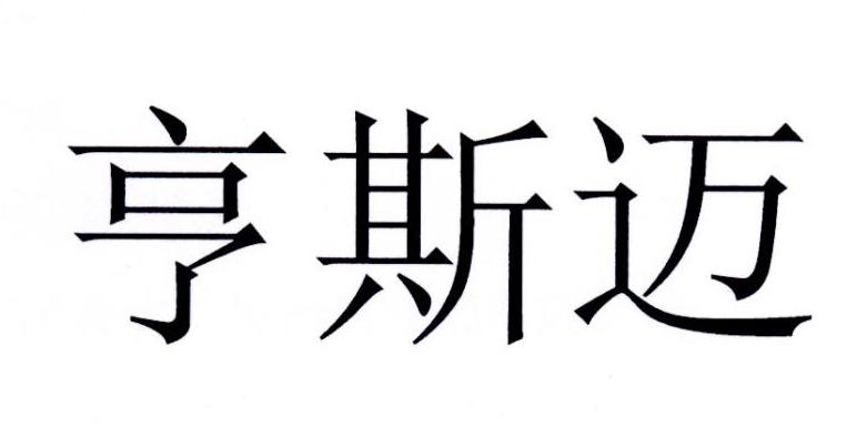 亨斯迈