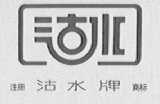 沽水