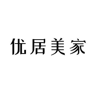 优居美家