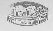 绿洲
