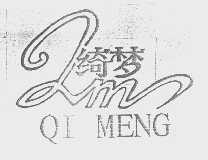 绮梦