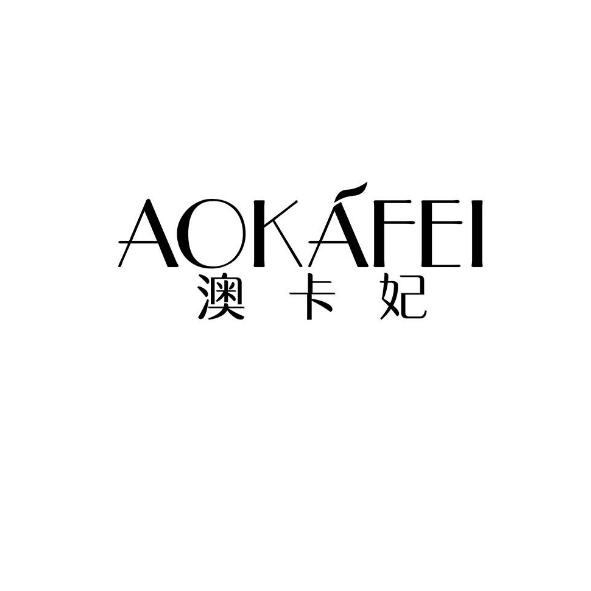 澳卡妃