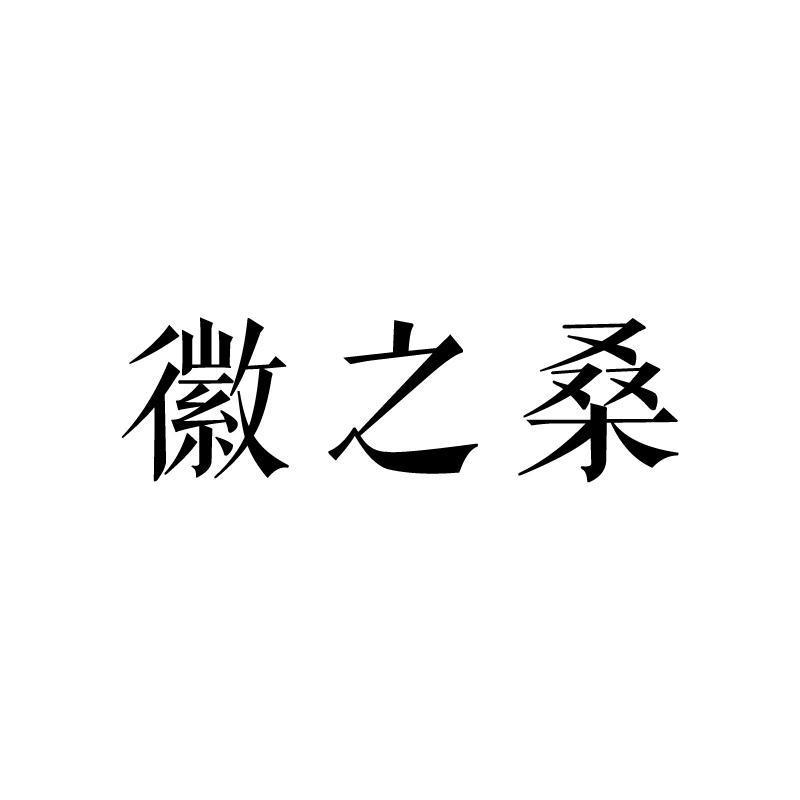 徽之桑