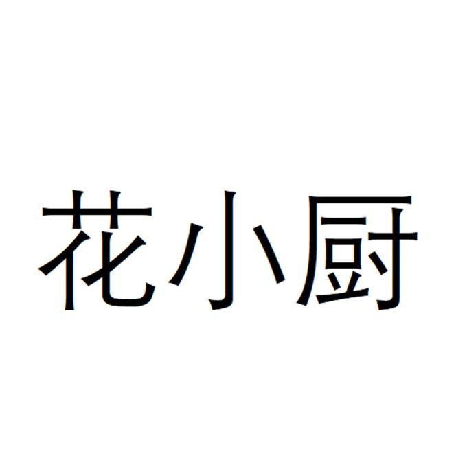 花小厨