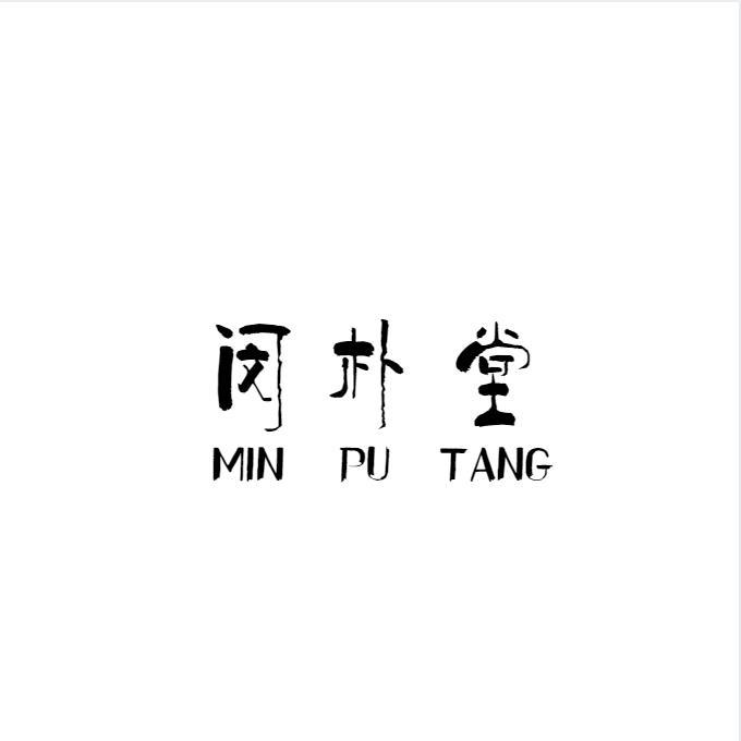 闵朴堂