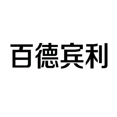 百德宾利