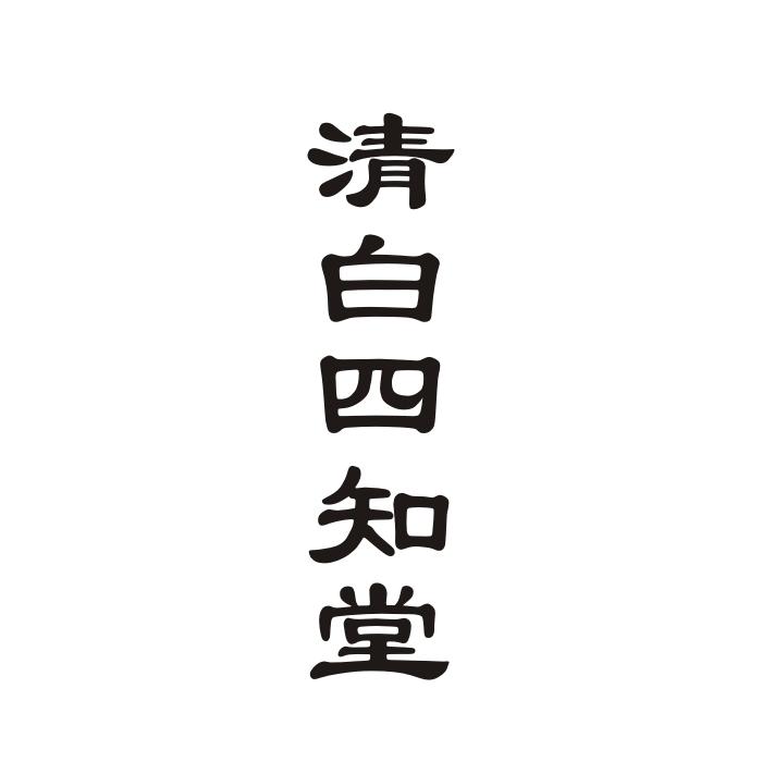 清白四知堂