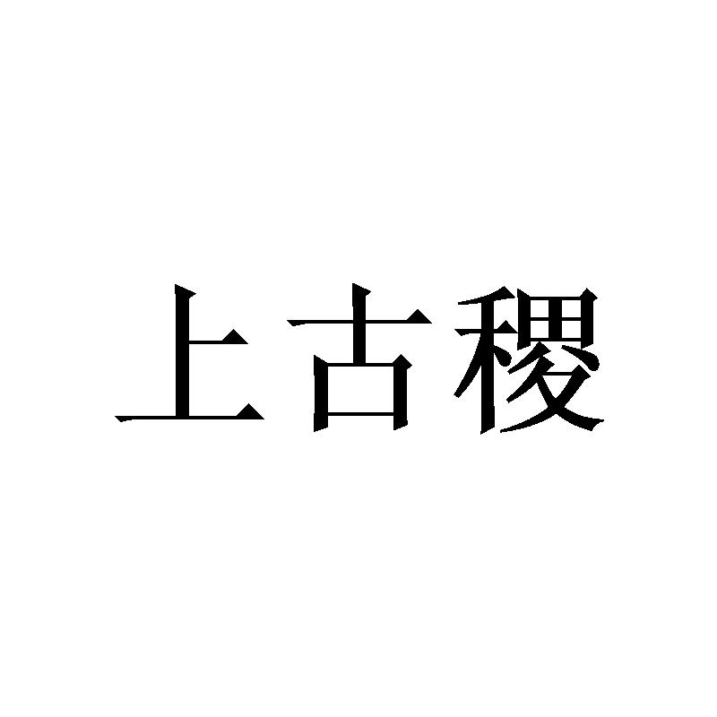 上古稷