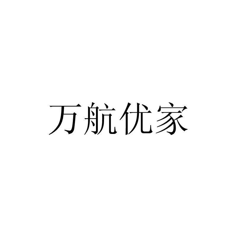 万航优家