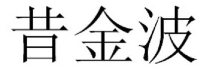 昔金波
