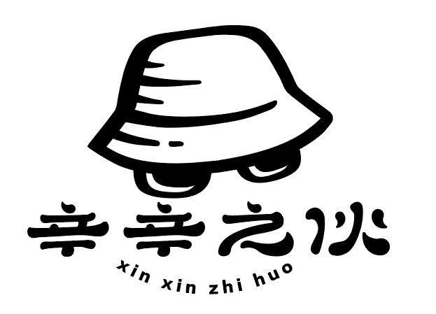 辛辛之伙