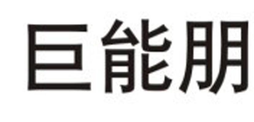 巨能朋
