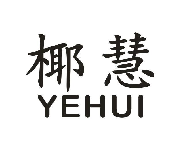 椰慧