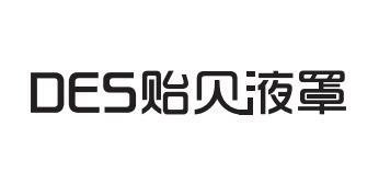 DES贻贝液罩