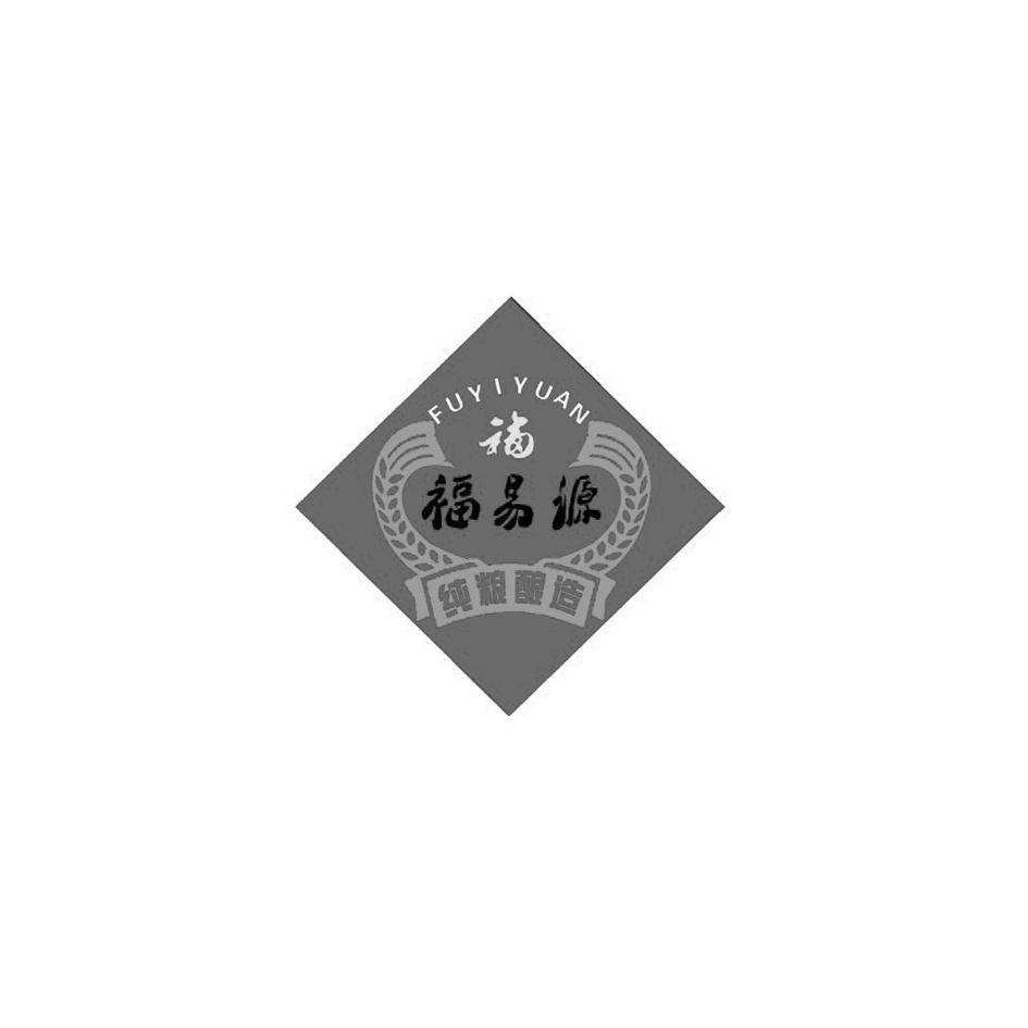 福 福易源 纯粮酿造