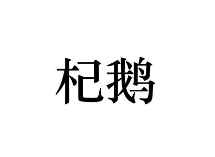 杞鹅