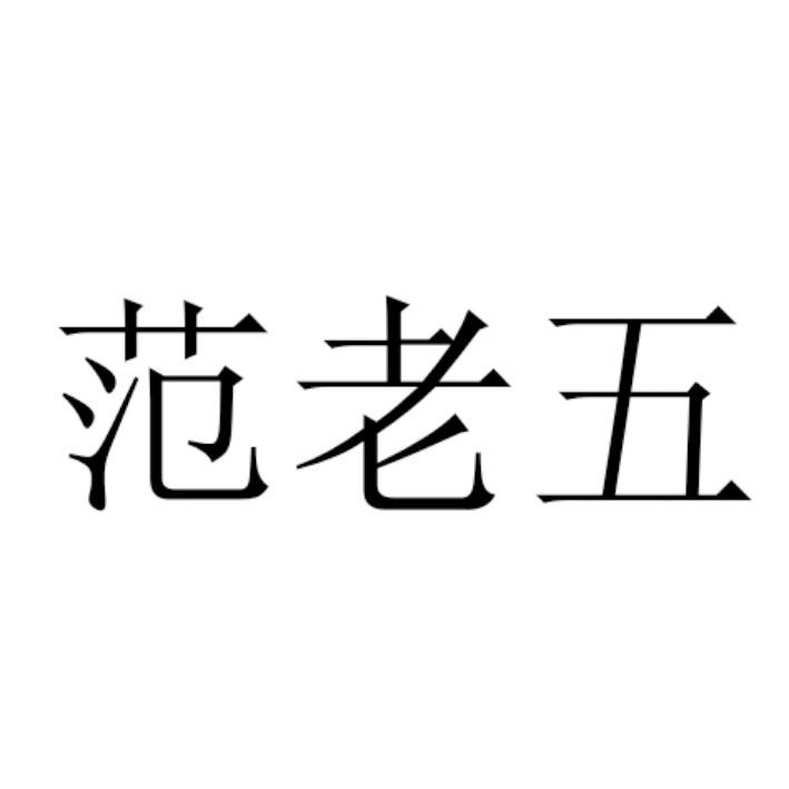 范老五
