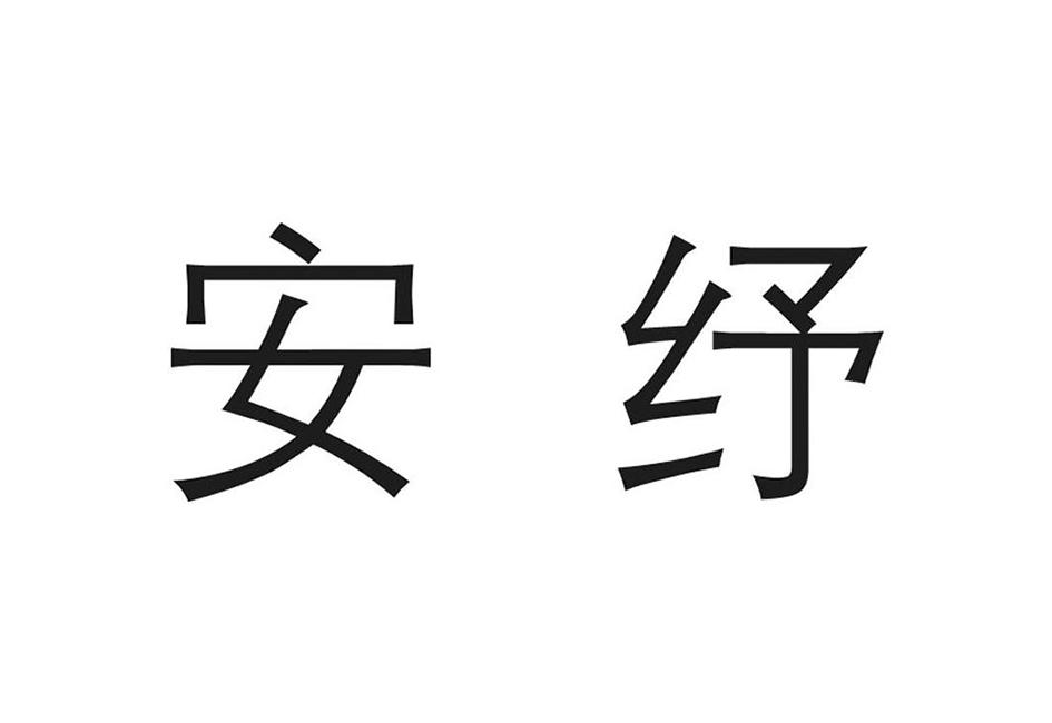 安纾