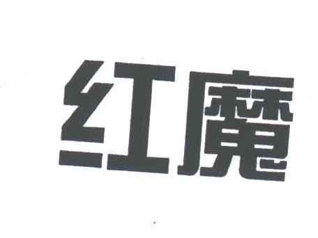 红魔