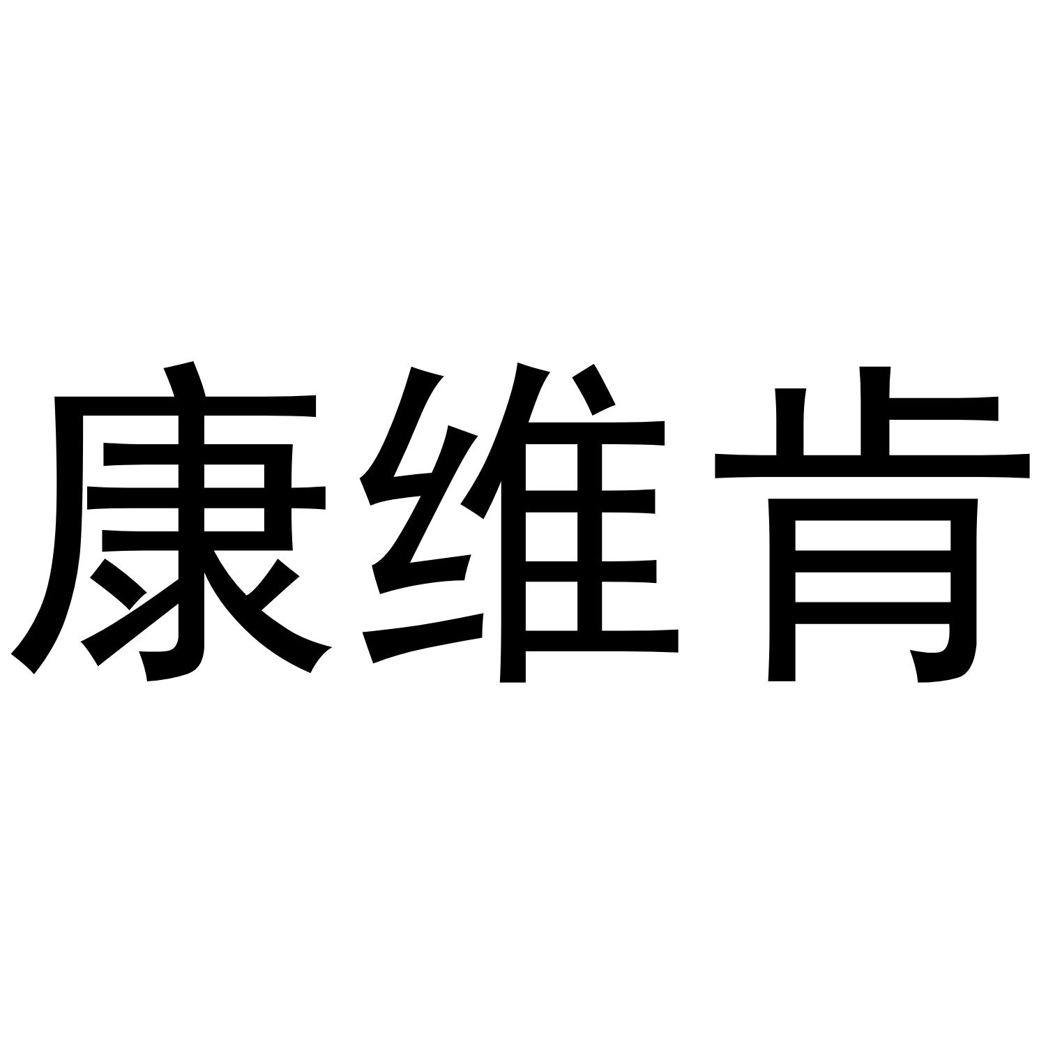 康维肯