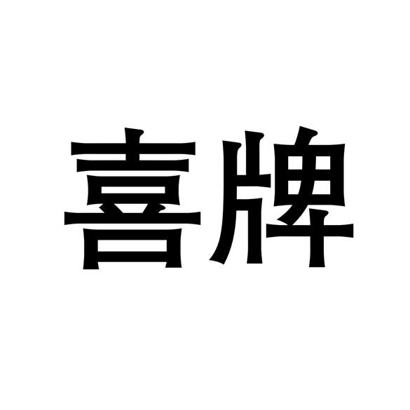 喜牌