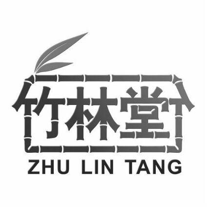 竹林堂