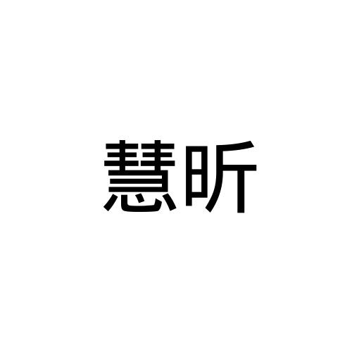 慧昕