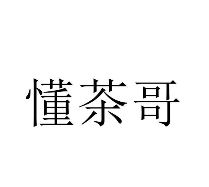 懂茶哥