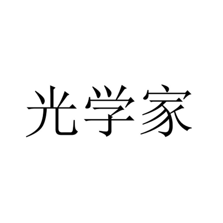 光学家