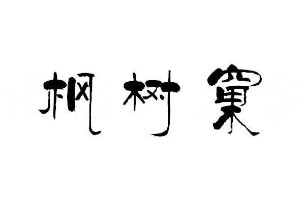 枫树窠