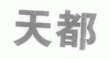 天都