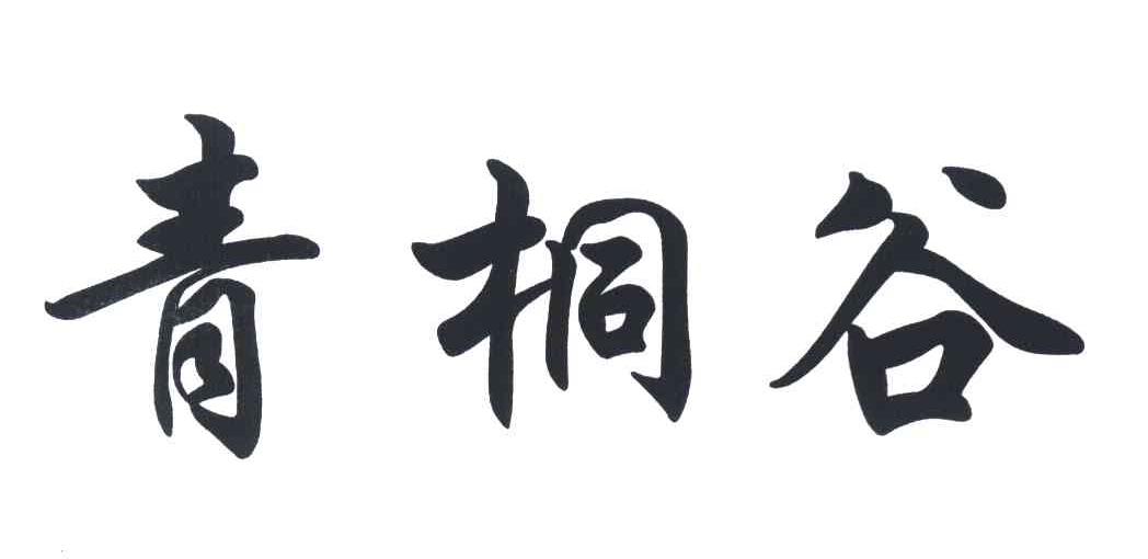 青桐谷