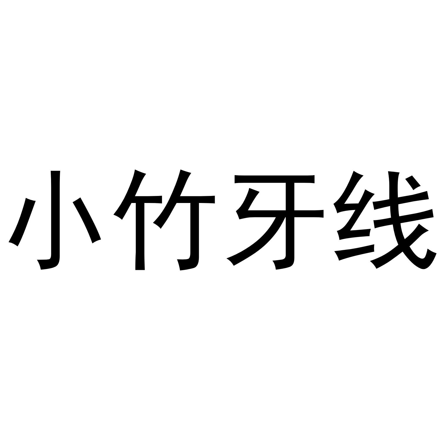 小竹牙线