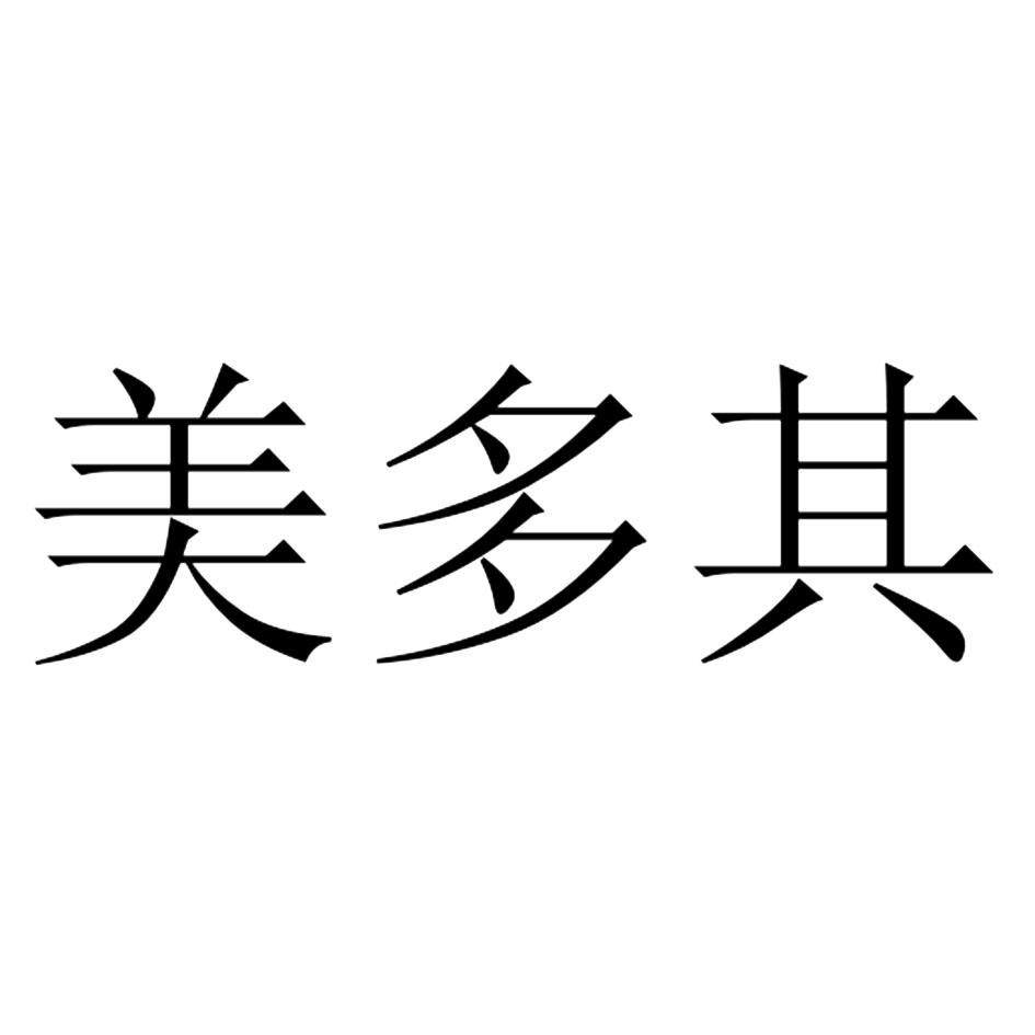 美多其