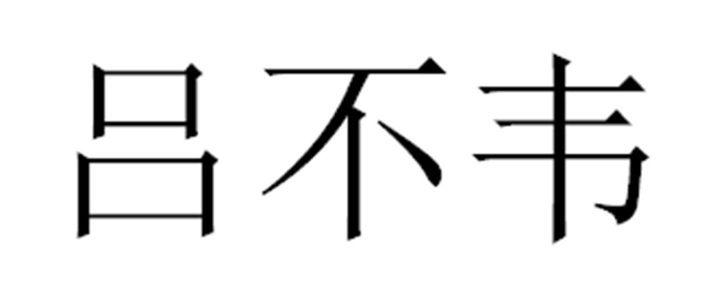 吕不韦